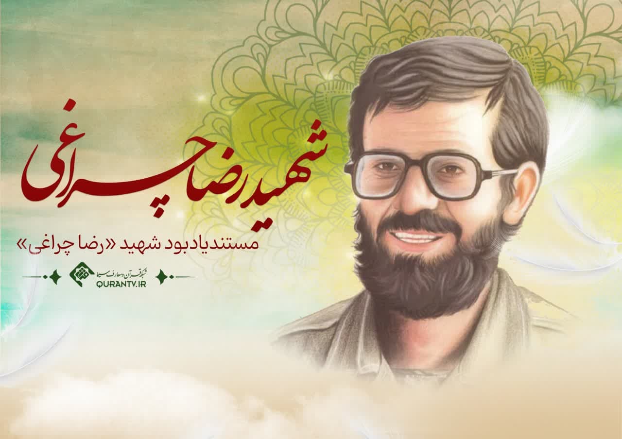 یادبود شهید «رضا چراغی» در شبکه قرآن ومعارف سیما