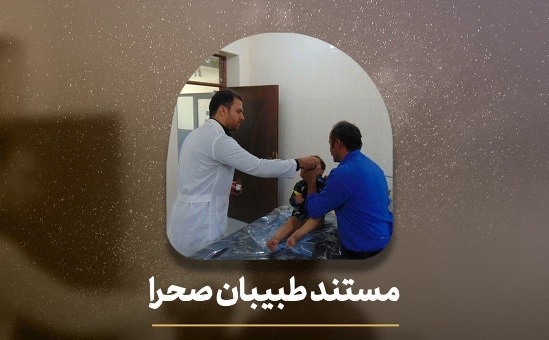 روایتی از اقدامات جهادی - پزشکی سپاه پاسداران در مستند «طبیبان صحرا»